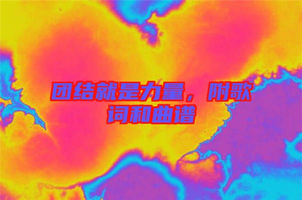 團(tuán)結(jié)就是力量，附歌詞和曲譜