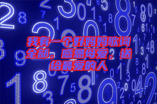 我有一個(gè)好媽媽歌詞全部，感恩母愛，送給最愛的人