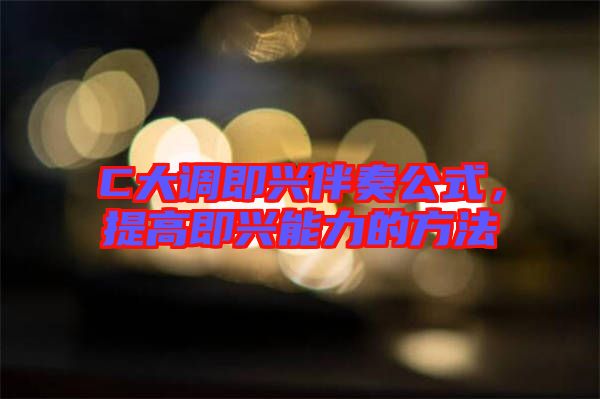 C大調(diào)即興伴奏公式，提高即興能力的方法