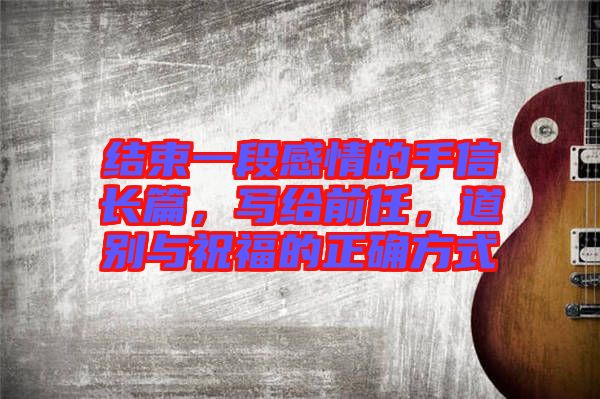 結(jié)束一段感情的手信長篇，寫給前任，道別與祝福的正確方式