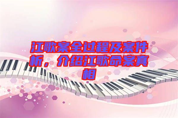 江歌案全過程及案件析，介紹江歌命案真相