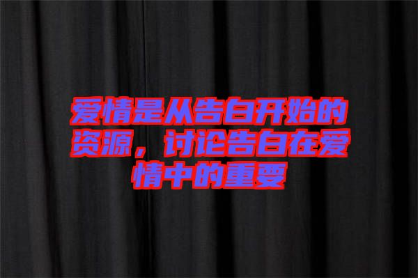 愛情是從告白開始的資源，討論告白在愛情中的重要
