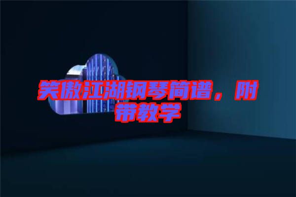 笑傲江湖鋼琴簡譜，附帶教學(xué)