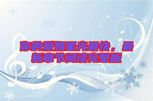 你的愛如星光最快，最新章節(jié)閱讀完整版