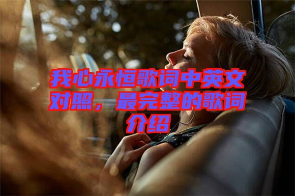 我心永恒歌詞中英文對照，最完整的歌詞介紹