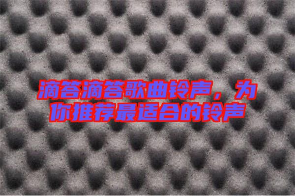 滴答滴答歌曲鈴聲，為你推薦最適合的鈴聲