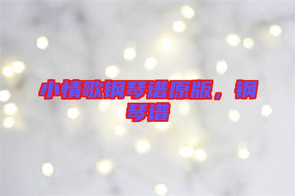 小情歌鋼琴譜原版，鋼琴譜