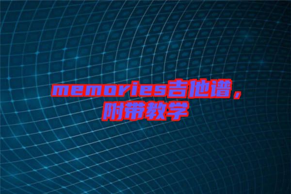 memories吉他譜，附帶教學(xué)