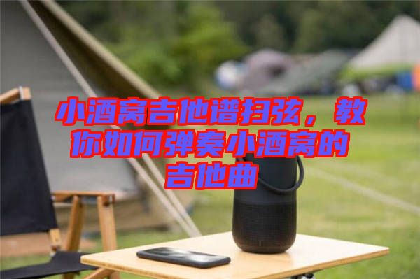 小酒窩吉他譜掃弦，教你如何彈奏小酒窩的吉他曲
