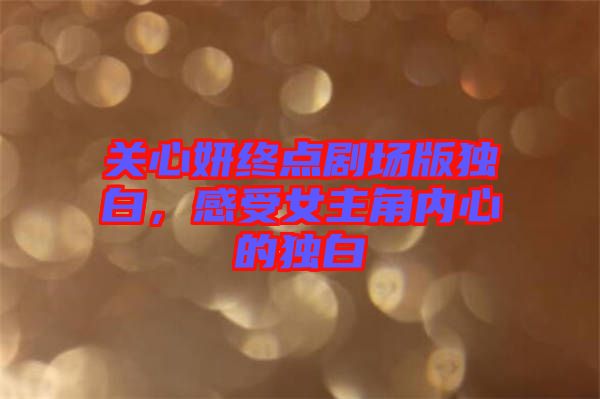 關(guān)心妍終點(diǎn)劇場(chǎng)版獨(dú)白，感受女主角內(nèi)心的獨(dú)白