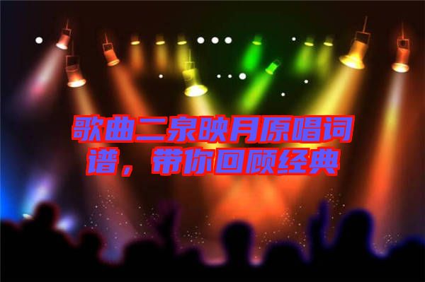歌曲二泉映月原唱詞譜，帶你回顧經典