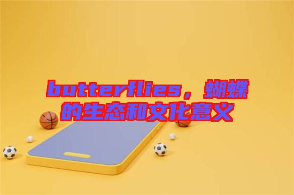 butterflies，蝴蝶的生態(tài)和文化意義