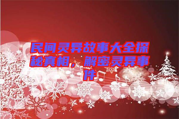 民間靈異故事大全探秘真相，解密靈異事件