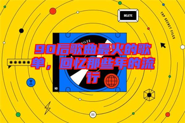90后歌曲最火的歌單，回憶那些年的流行