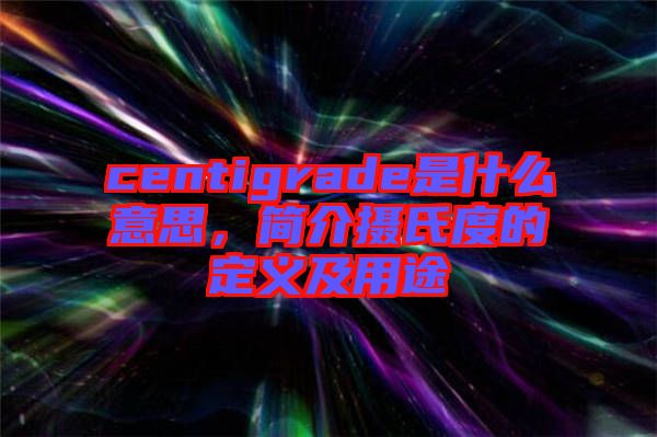 centigrade是什么意思，簡(jiǎn)介攝氏度的定義及用途