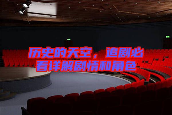 歷史的天空，追劇必看詳解劇情和角色