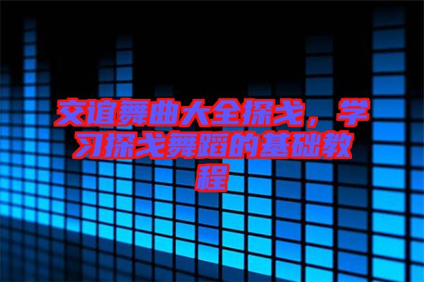 交誼舞曲大全探戈，學(xué)習(xí)探戈舞蹈的基礎(chǔ)教程