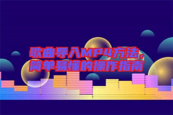 歌曲導入MP4方法，簡單易懂的操作指南