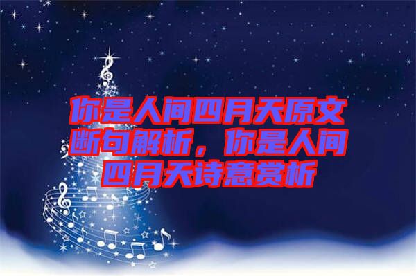 你是人間四月天原文斷句解析，你是人間四月天詩意賞析