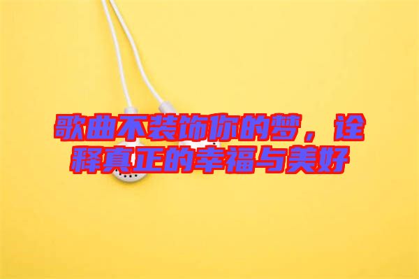 歌曲不裝飾你的夢，詮釋真正的幸福與美好