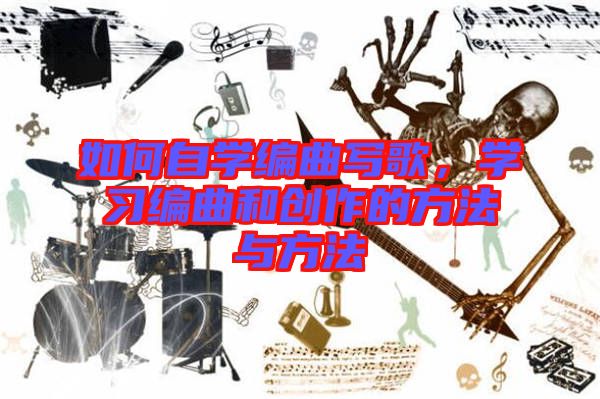 如何自學(xué)編曲寫歌，學(xué)習(xí)編曲和創(chuàng)作的方法與方法