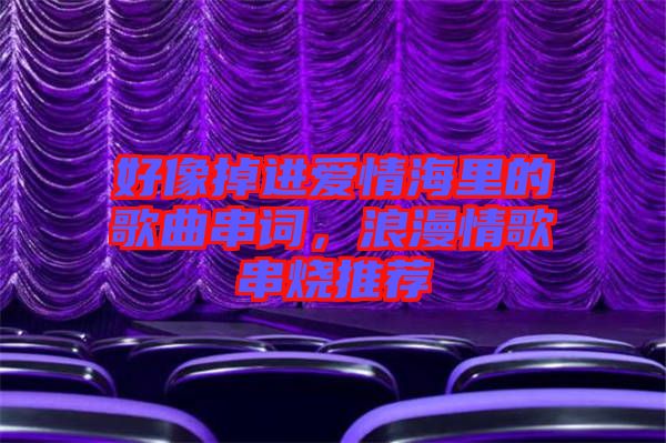 好像掉進愛情海里的歌曲串詞，浪漫情歌串燒推薦