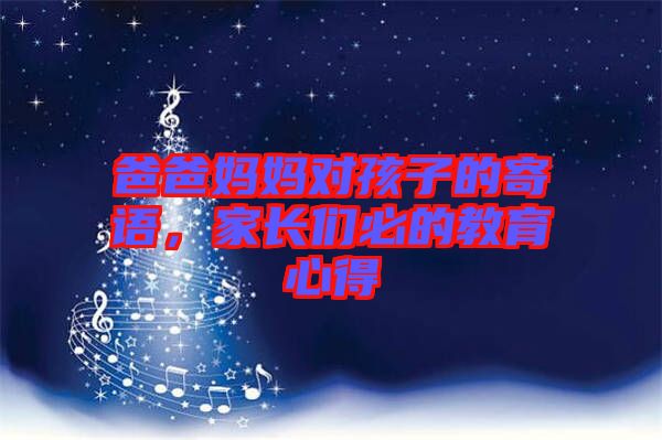 爸爸媽媽對孩子的寄語，家長們必的教育心得