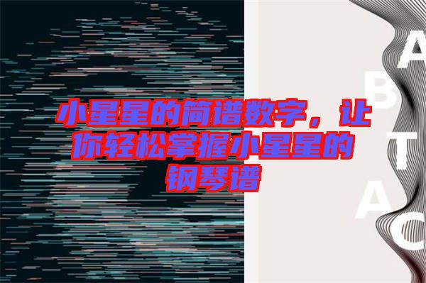小星星的簡譜數(shù)字，讓你輕松掌握小星星的鋼琴譜