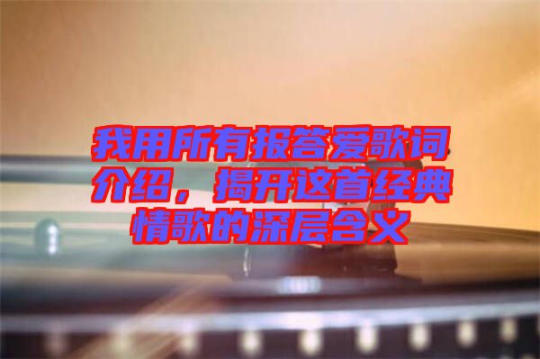 我用所有報答愛歌詞介紹，揭開這首經(jīng)典情歌的深層含義