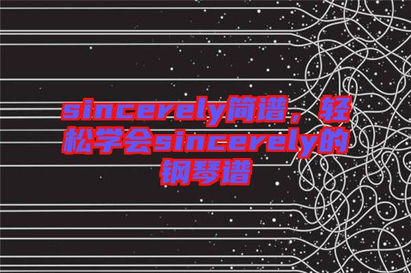 sincerely簡譜，輕松學(xué)會sincerely的鋼琴譜