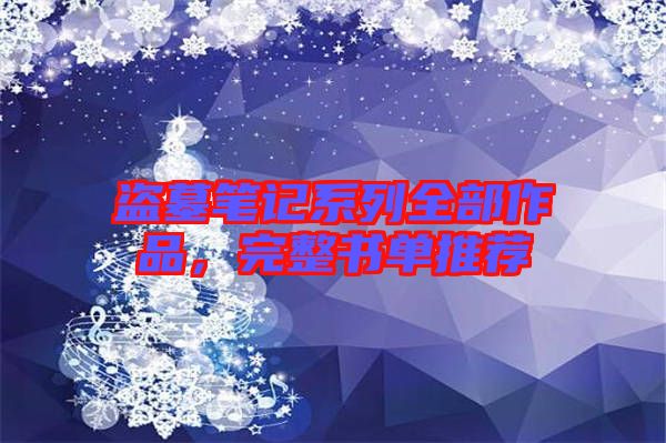 盜墓筆記系列全部作品，完整書單推薦