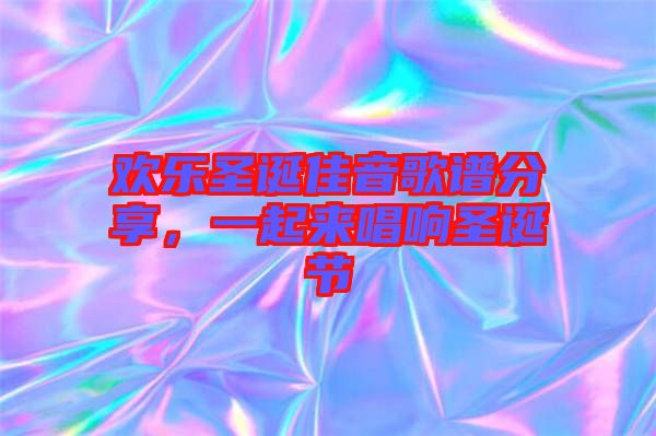 歡樂圣誕佳音歌譜分享，一起來唱響圣誕節(jié)
