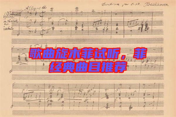 歌曲旋木菲試聽，菲經(jīng)典曲目推薦