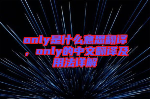 only是什么意思翻譯，only的中文翻譯及用法詳解