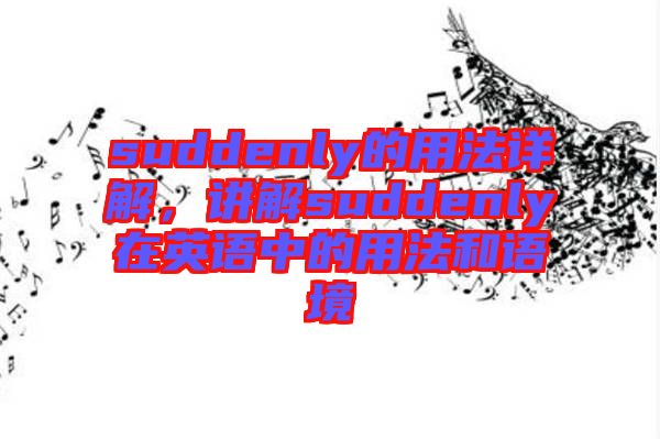 suddenly的用法詳解，講解suddenly在英語中的用法和語境