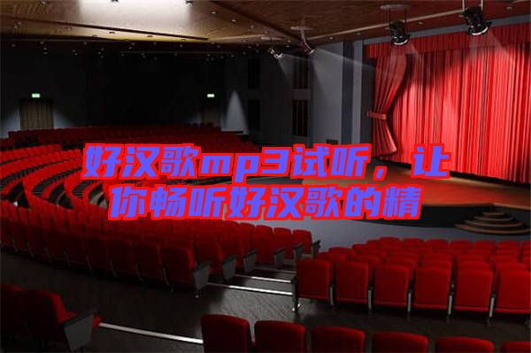 好漢歌mp3試聽，讓你暢聽好漢歌的精