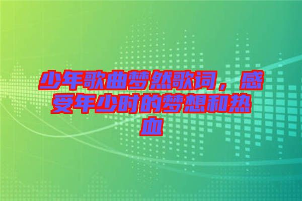 少年歌曲夢然歌詞，感受年少時(shí)的夢想和熱血
