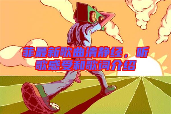 菲最新歌曲清靜經(jīng)，聽(tīng)歌感受和歌詞介紹