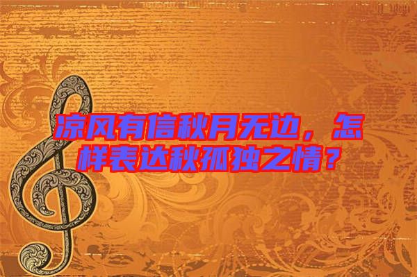 涼風(fēng)有信秋月無(wú)邊，怎樣表達(dá)秋孤獨(dú)之情？