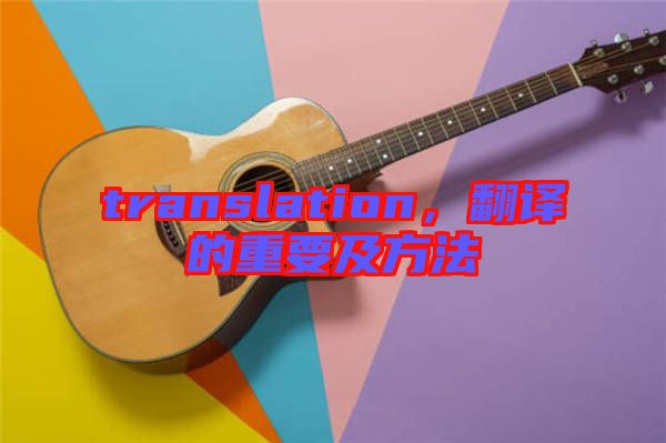 translation，翻譯的重要及方法