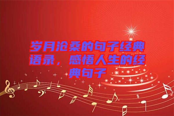 歲月滄桑的句子經(jīng)典語錄，感悟人生的經(jīng)典句子