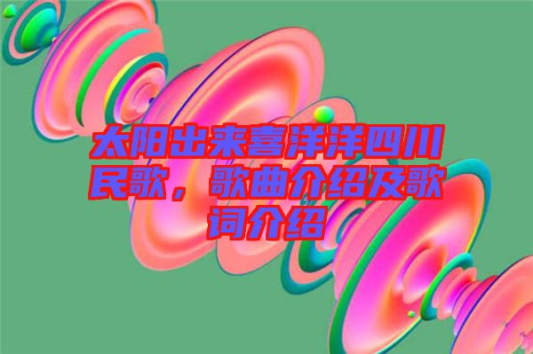 太陽出來喜洋洋四川民歌，歌曲介紹及歌詞介紹