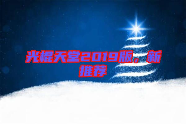 光棍天堂2019版，新推薦