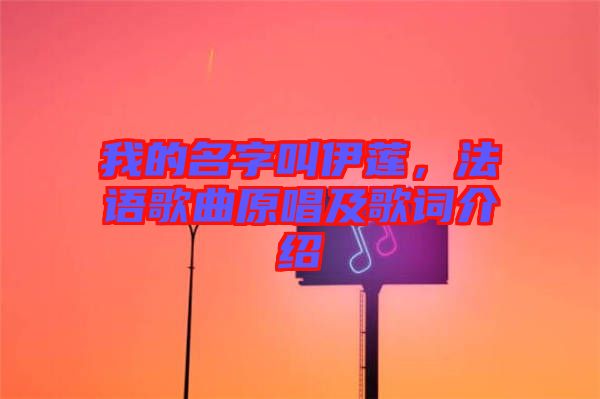 我的名字叫伊蓮，法語歌曲原唱及歌詞介紹