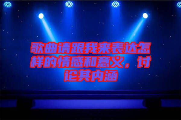 歌曲請跟我來表達怎樣的情感和意義，討論其內涵