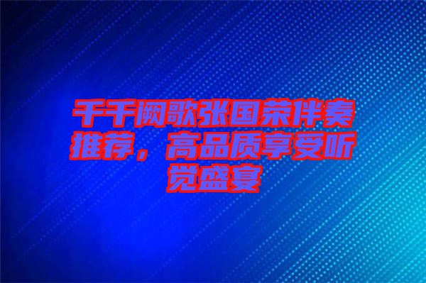 千千闕歌張國榮伴奏推薦，高品質(zhì)享受聽覺盛宴
