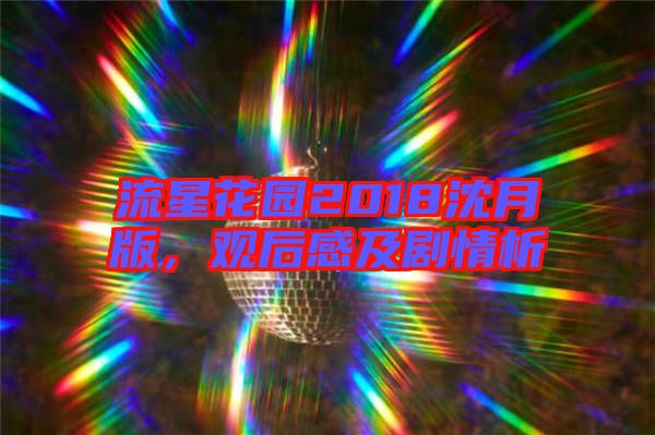 流星花園2018沈月版，觀后感及劇情析