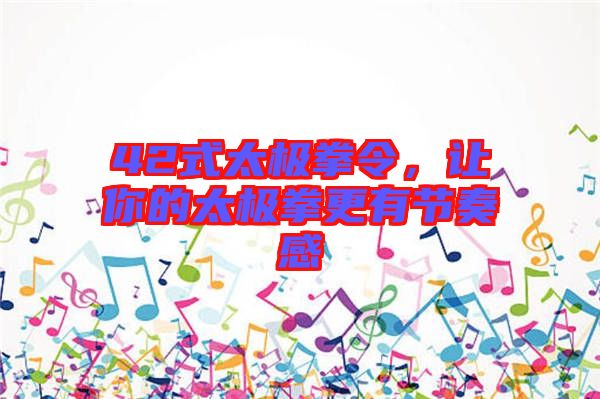 42式太極拳令，讓你的太極拳更有節(jié)奏感