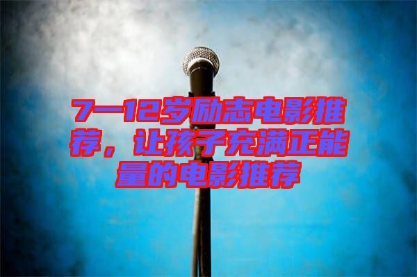 7一12歲勵(lì)志電影推薦，讓孩子充滿正能量的電影推薦