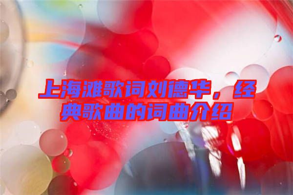 上海灘歌詞劉德華，經(jīng)典歌曲的詞曲介紹